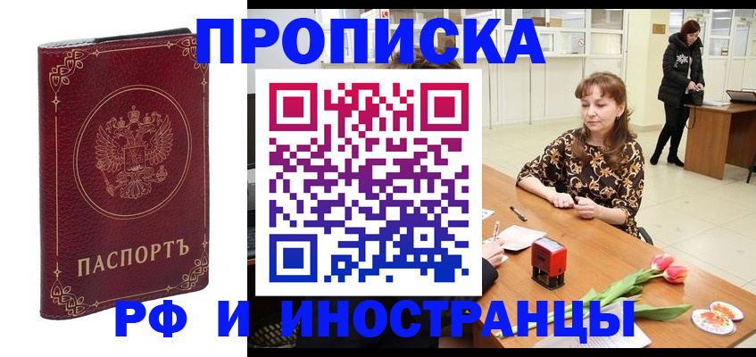 временная регистрация купить в Волгодонске
